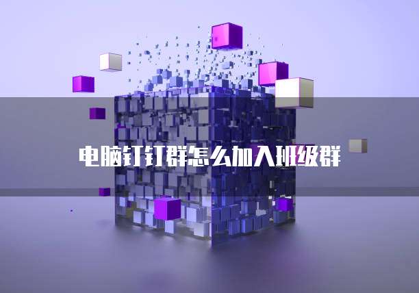 电脑钉钉群怎么加入班级群