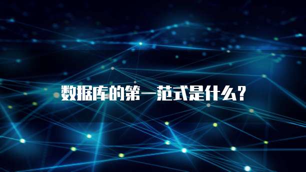 数据库的第一范式是什么?