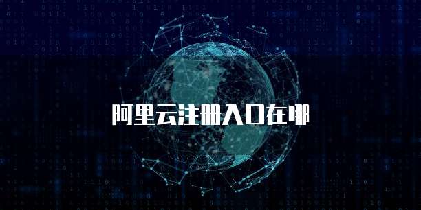 阿里云注册入口在哪