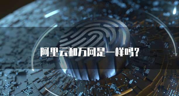 阿里云和万网是一样吗?