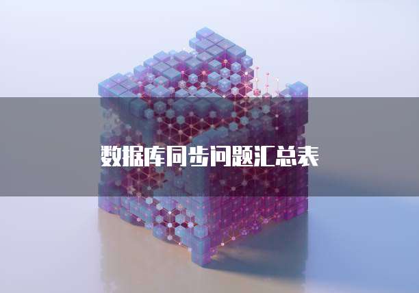 数据库同步问题汇总表