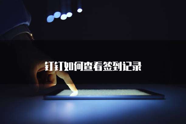 钉钉如何查看签到记录