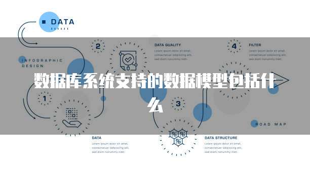 数据库系统支持的数据模型包括什么