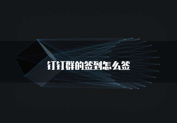 钉钉群的签到怎么签