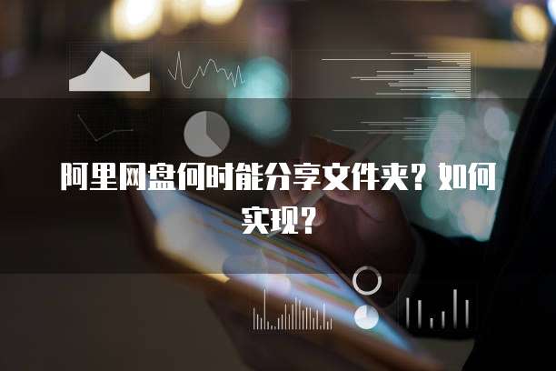 阿里网盘何时能分享文件夹?如何实现?