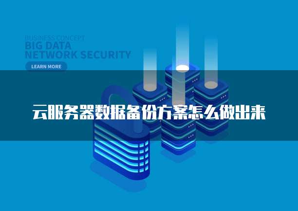 云服务器数据备份方案怎么做出来