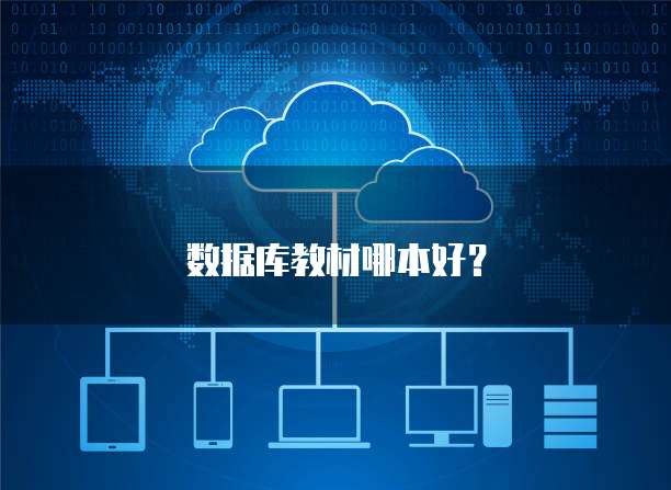 数据库教材哪本好？