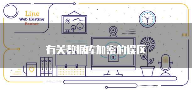 有关数据库加密的误区