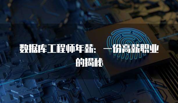 数据库工程师年薪:一份高薪职业的揭秘