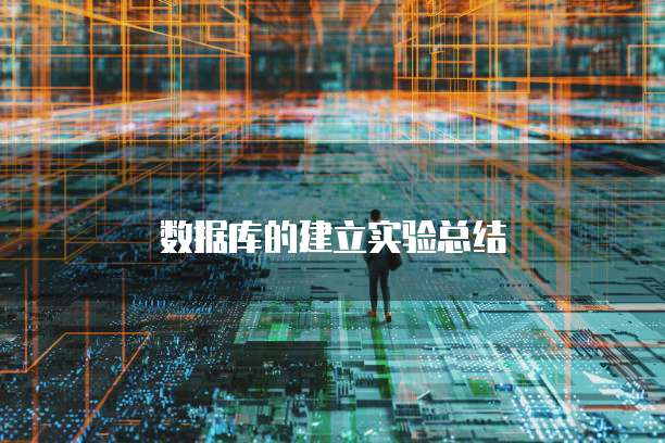 数据库的建立实验总结