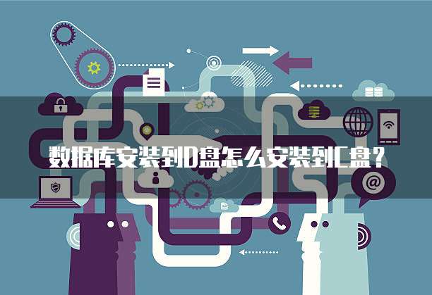 数据库安装到D盘怎么安装到C盘?