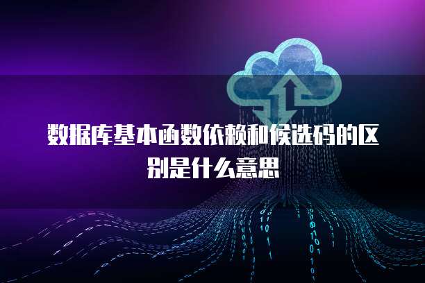 数据库基本函数依赖和候选码的区别是什么意思