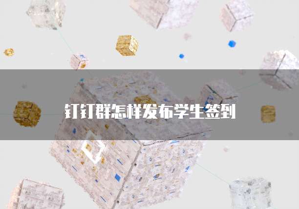 钉钉群怎样发布学生签到