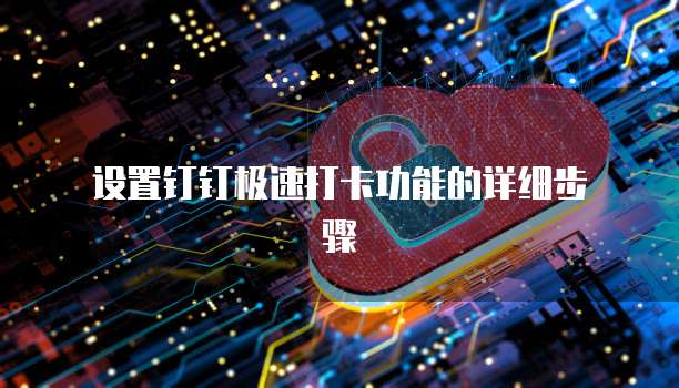 钉钉专业版代理怎么开启权限
