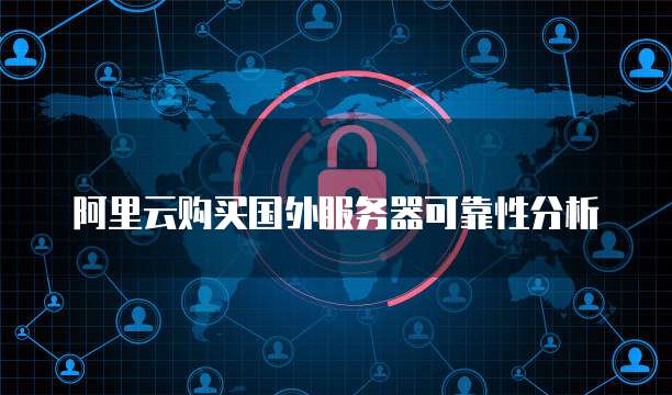 阿里云购买国外服务器可靠性分析