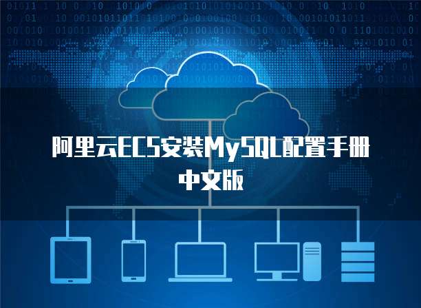 阿里云ECS安装MySQL配置手册中文版