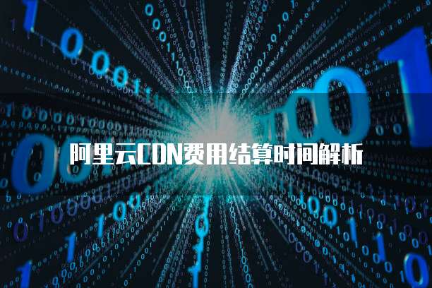 阿里云CDN费用结算时间解析