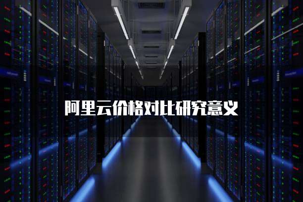 阿里云价格对比研究意义