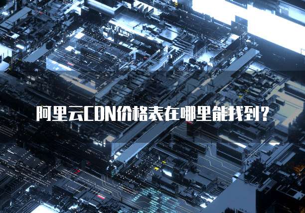 阿里云CDN价格表在哪里能找到?