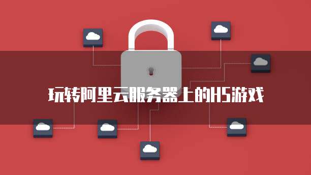 阿里云建站费用多少钱