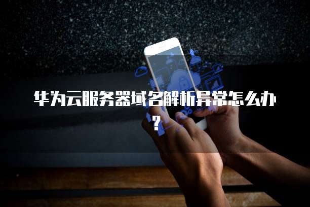 重装阿里云服务器系统要多久?