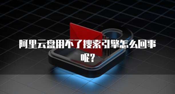 阿里云服务器带宽多少兆的好用啊