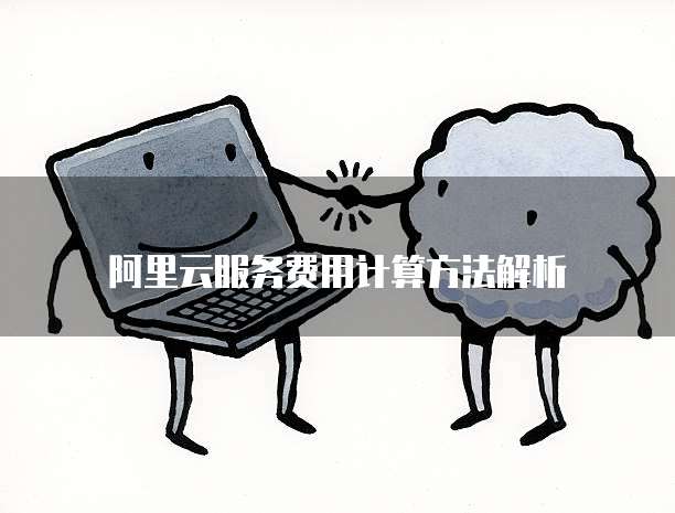 阿里云服务费用计算方法解析
