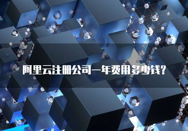 阿里云注册公司一年费用多少钱?