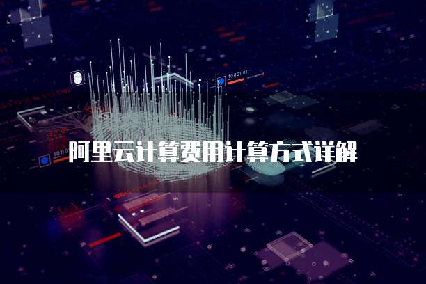 阿里云计算费用计算方式详解