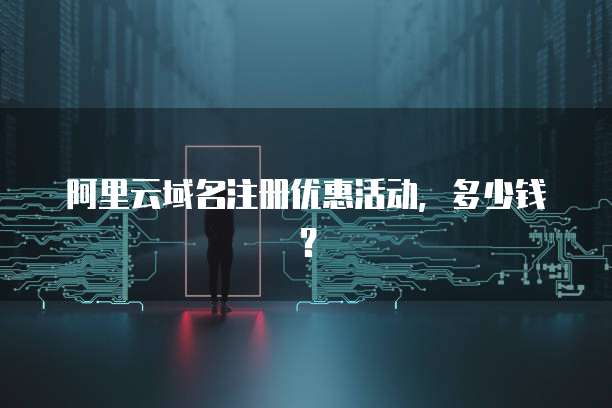 阿里云域名注册优惠活动,多少钱?