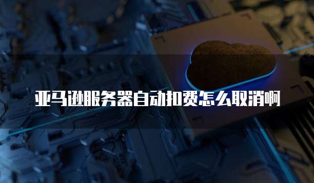 阿里云远程桌面防火墙的设置方法
