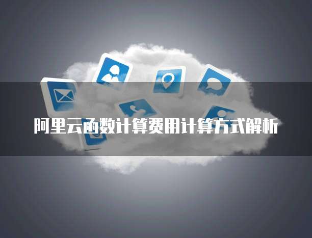 阿里云函数计算费用计算方式解析