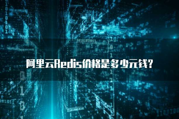 阿里云Redis价格是多少元钱?