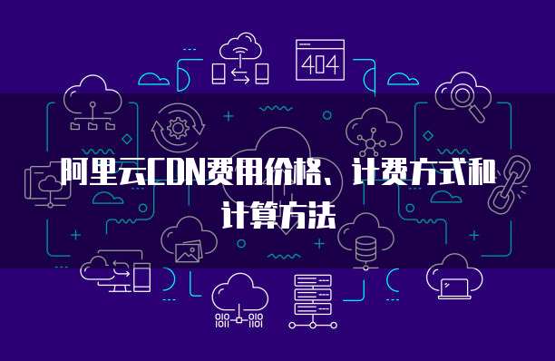 阿里云CDN费用价格、计费方式和计算方法
