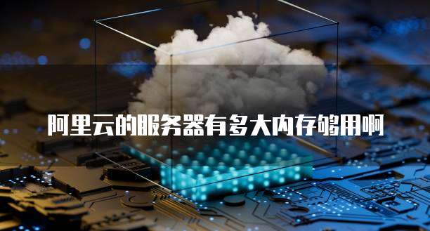 阿里云服务器过期后再续费怎么办理业务流程