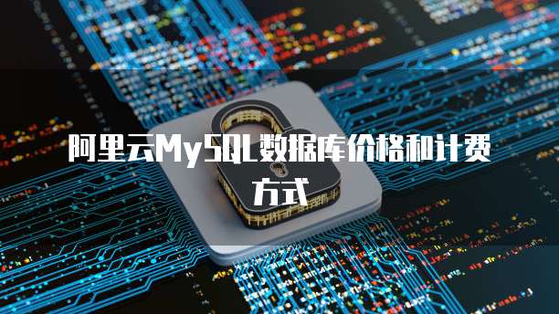 阿里云MySQL数据库价格和计费方式