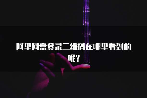 阿里云盘会员价格怎么算出来的啊?