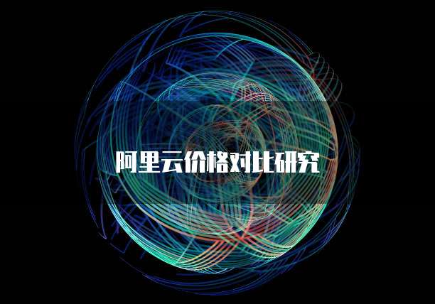阿里云价格对比研究