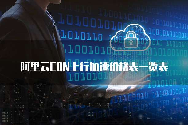阿里云CDN上行加速价格表一览表