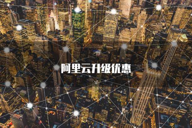 阿里云升级优惠