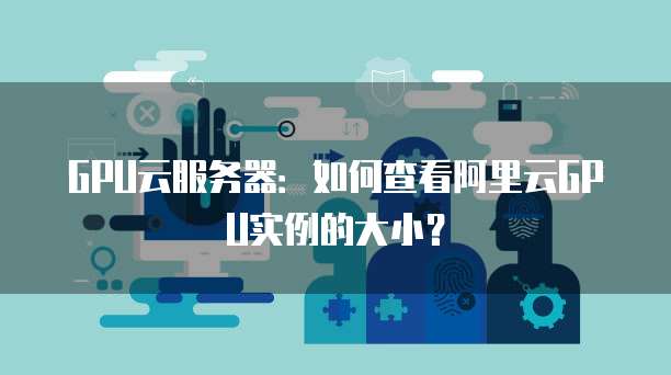 阿里云短信服务:如何安全地发送短信给对方?