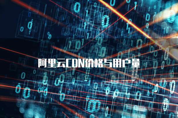 阿里云CDN价格与用户量