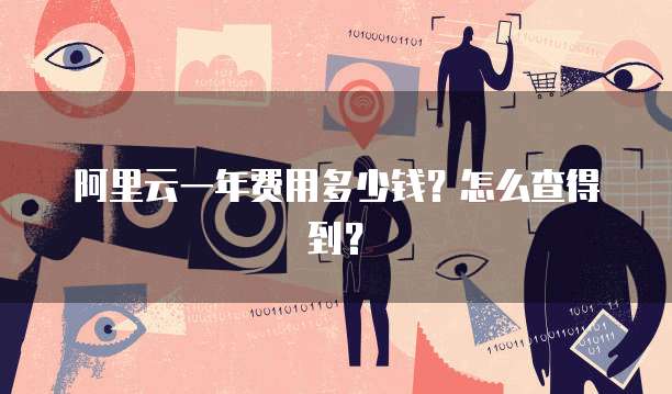 阿里云一年费用多少钱?怎么查得到?