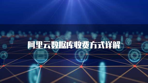 阿里云数据库收费方式详解