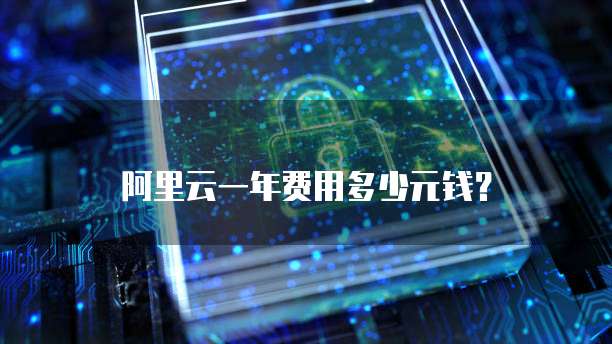 阿里云一年费用多少元钱?