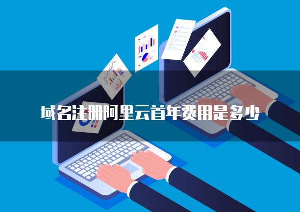 域名注册阿里云首年费用是多少