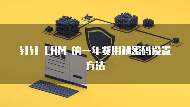 阿里云WAF怎么设置