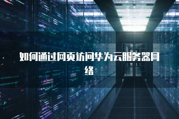 阿里云端服务器数据库连接失败原因分析报告