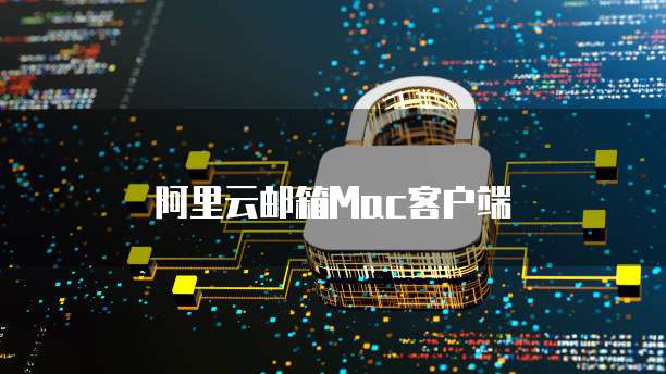 阿里云邮箱Mac客户端