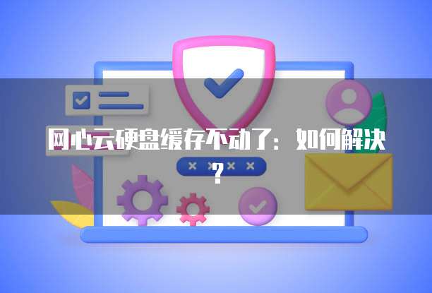 阿里云企业邮箱免费多久能用